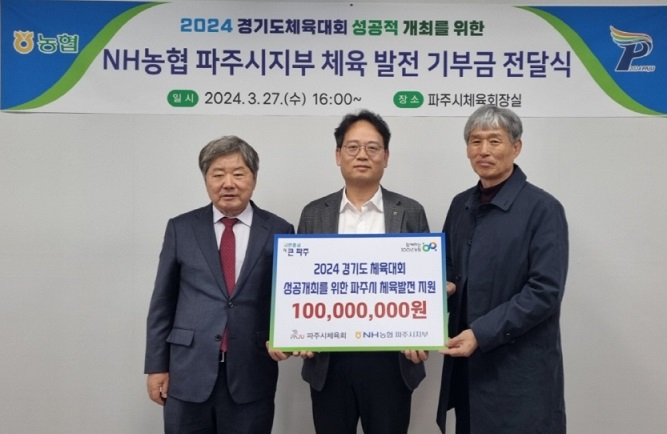 NH농협 파주시지부, 경기도체육대회 성공 기원 1억 원 기부금 전달