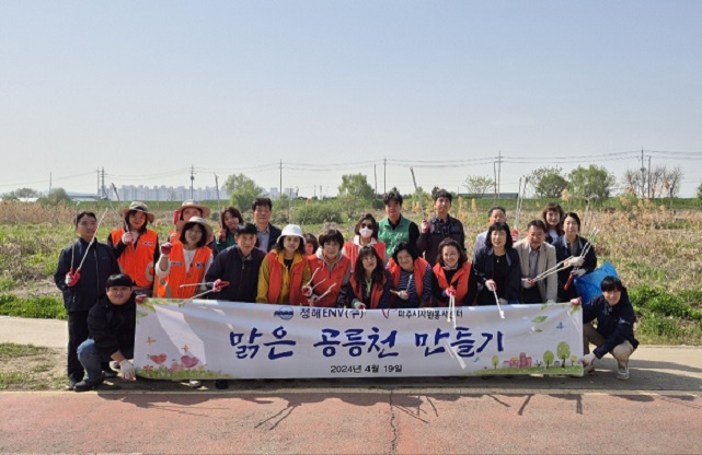 청해ENV(주), 맑은 공릉천 만들기 환경정화 활동에 앞장