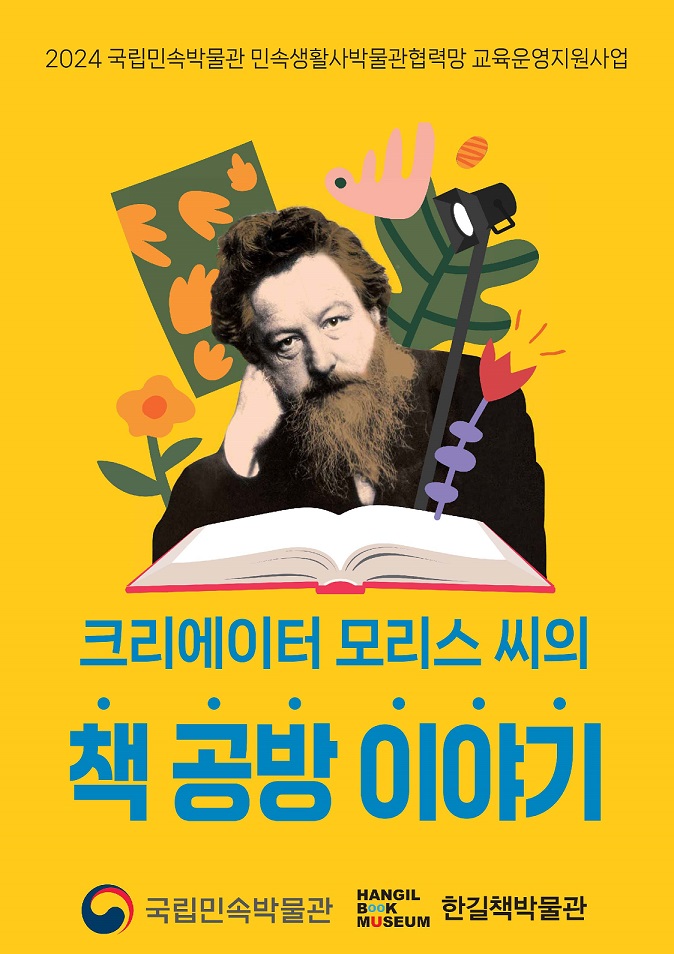 한길책박물관 ‘크리에이터 모리스 씨의 책 공방 이야기’ 운영