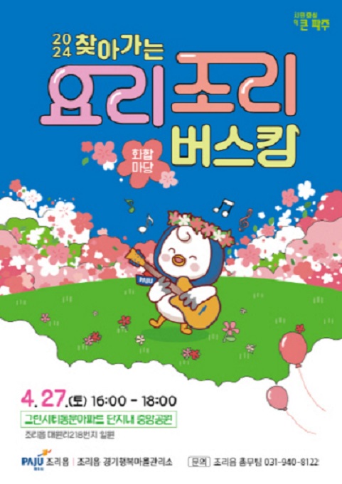 조리읍이 간다…27일 ‘찾아가는 요리조리 버스킹 1회 화합마당’ 개최