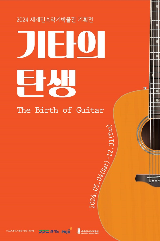2024 세계민속악기박물관 기획전, 기타의 탄생(The Birth of Guitar)