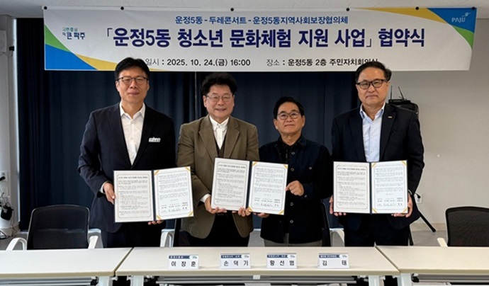 운정5동-‘두레 콘서트’-운정5동지보체, 청소년 문화체험 지원 업무협약 체결 운정5동-‘두레 콘서트’-운정5동지보체, 청소년 문화체험 지원 업무협약 체결