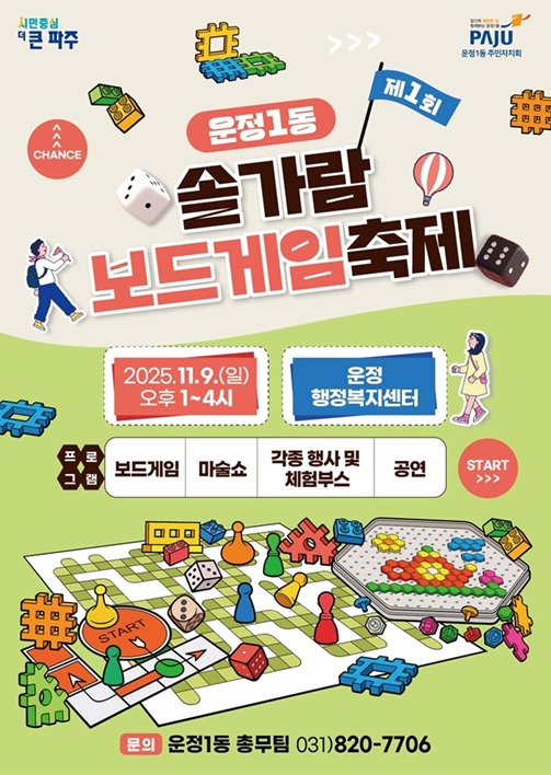 운정1동 ‘제1회 솔가람 보드게임 축제’ 개최 운정1동 ‘제1회 솔가람 보드게임 축제’ 개최