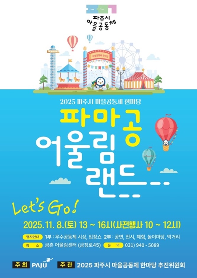 ‘2025 파주시 마을공동체 한마당’ 11월 8일 개최 ‘2025 파주시 마을공동체 한마당’ 11월 8일 개최