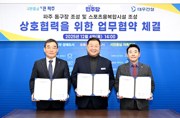 ‘파주 돔구장 건립’ 관련, 파주시-박정 의원-대우건설 MOU 체결 전격 체결