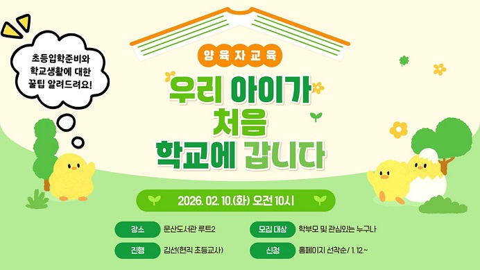 문산도서관, 양육자 교육 ‘우리 아이가 처음 학교에 갑니다’ 운영