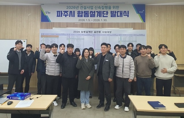 파주시, 2026년 건설사업 합동설계단 본격 착수