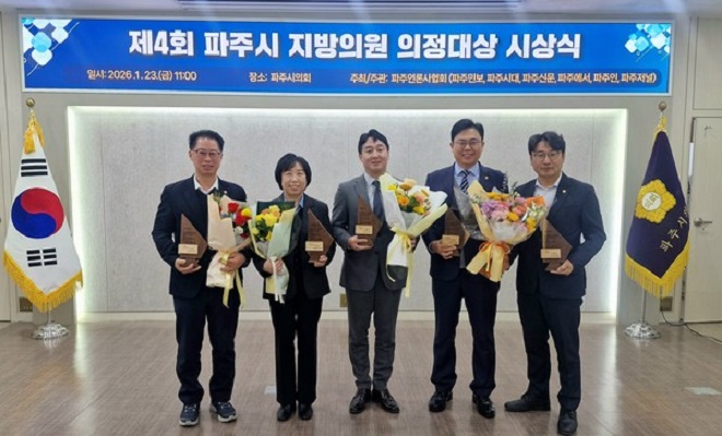 파주언론사협회, 의정대상 시상··· “의원 성적표, 시민이 매겼다”