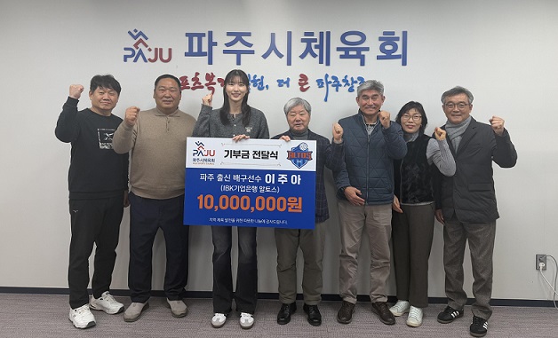 파주 출신 프로 배구선수 이주아, 체육회에 1천만 원 기부