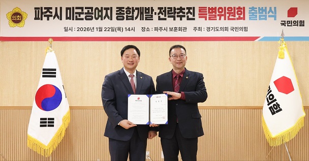 파주시 미군공여지 개발, 경기도의회 국민의힘 고준호 의원에게 맡겨···특별위원회 출범 파주시 미군공여지 개발, 경기도의회 국민의힘 고준호 의원에게 맡겨···특별위원회 출범