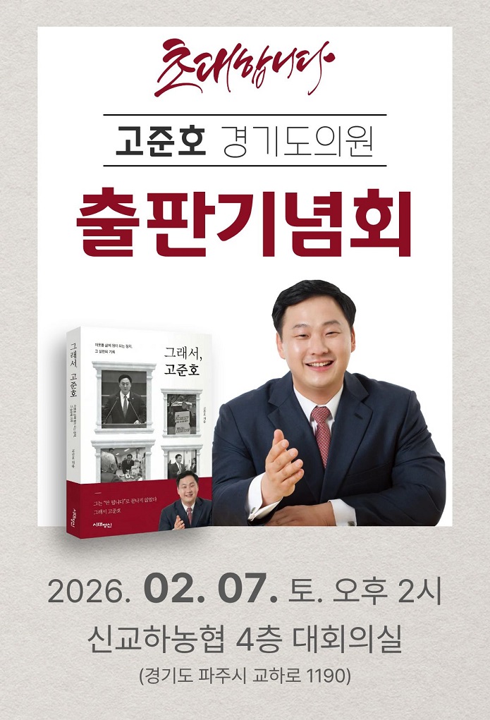 고준호 경기도의원, 2월 7일  출판기념회 개최