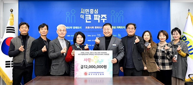 파주시광고협회, 파주시에 1200만 원 기탁 파주시광고협회, 파주시에 1200만 원 기탁