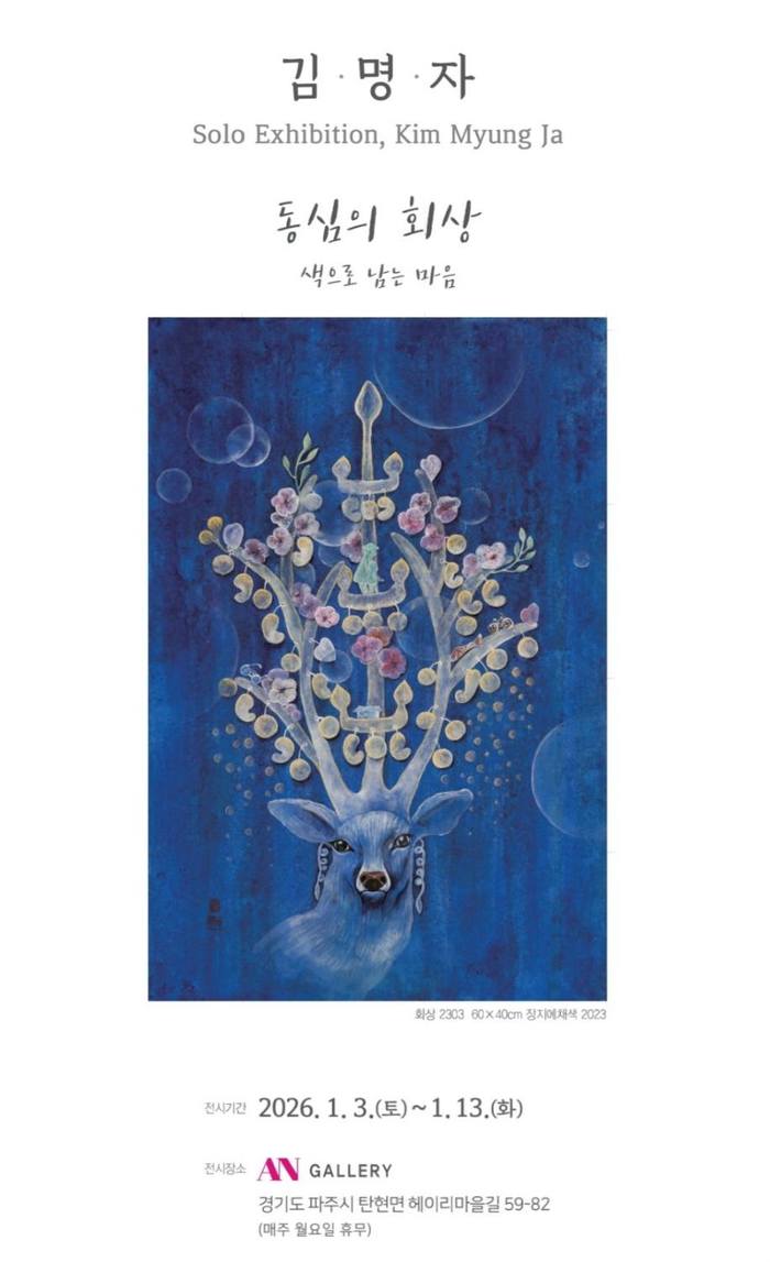 파주미협 김명자 작가, 개인전 ‘동심의 회상’ 개최 파주미협 김명자 작가, 개인전 ‘동심의 회상’ 개최