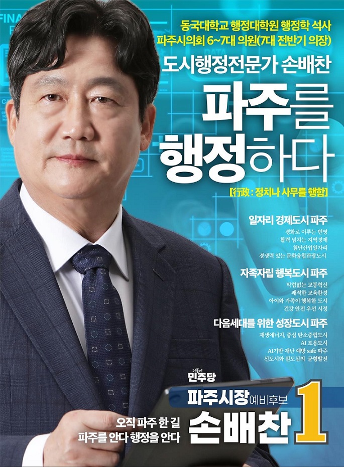 손배찬 예비후보, 운정의 ‘희망고문’을 ‘체감되는 행복’으로