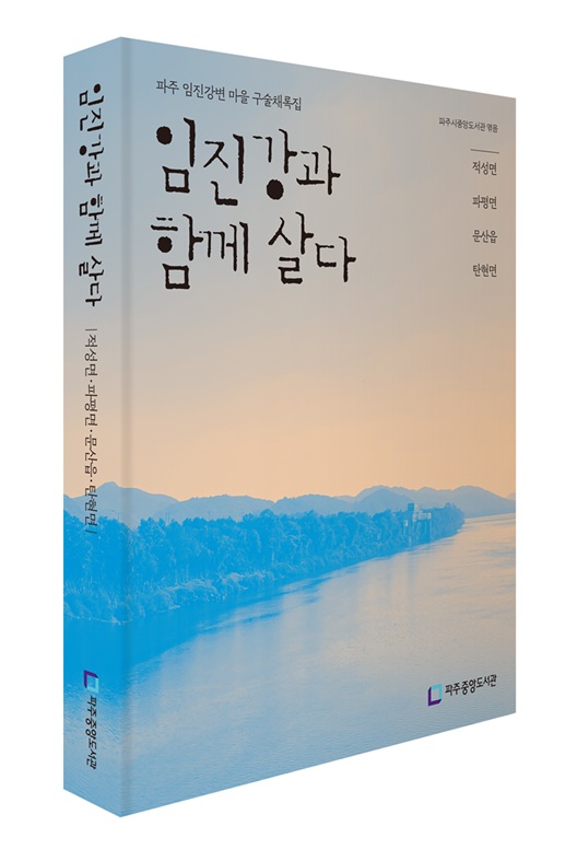 파주중앙도서관 ‘임진강변 마을 기록화 사업’으로 민·관·학 협치 꽃피우다