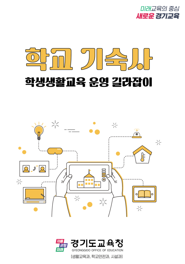 경기도교육청, 안전하고 쾌적한 학교 기숙사 운영 ‘길라잡이’ 펴내