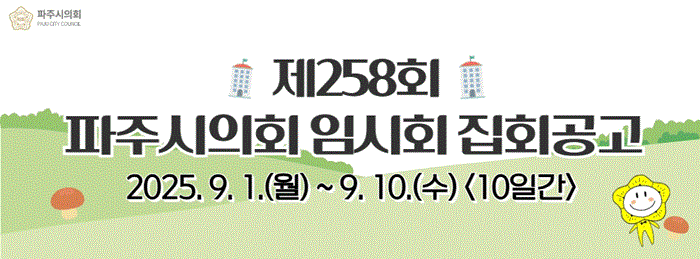 파주시의회