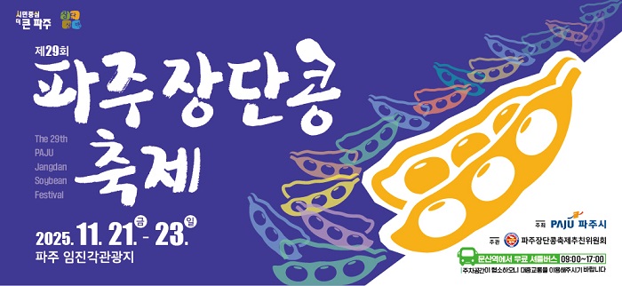 장단콩축제