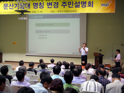 문산기상대 명칭 변경을 위한 주민설명회 개최