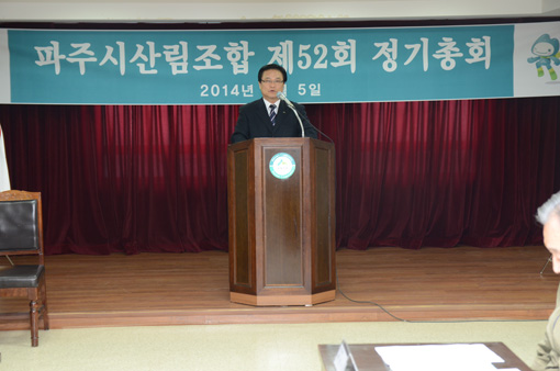 파주시산림조합 제52기 정기총회 개최