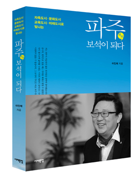 이인재 파주시장 《파주, 보석이 되다》출판기념회