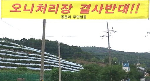 자운서원 인근 폐기물처리 재활용 업체 설치 강력 반대