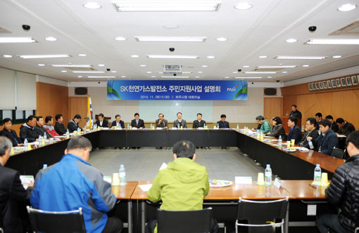SK천연가스발전소(발전소) 주변지역 지원 사업 추진