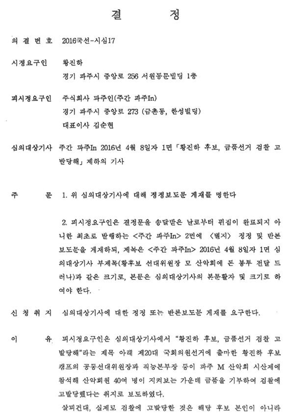 언론중재위, 황진하 후보 관련 허위사실 보도 ‘파주인’에 정정보도 결정
