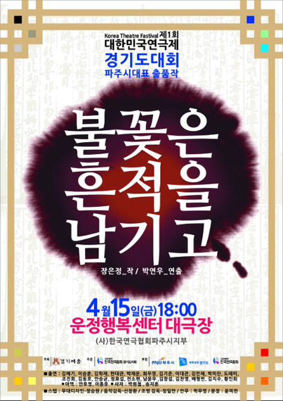 파주연극협회, 율곡선생 생애중 ‘불꽃은 흔적을 남기고’ 공연