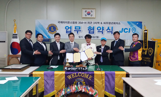 국제라이온스협회 354-H지구 3지역·파주청년회의소, 지역사회 발전 MOU 체결