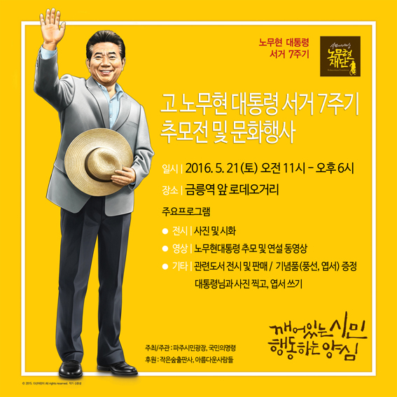 고 노무현 대통령 서거 7주기 추모전 및 문화행사
