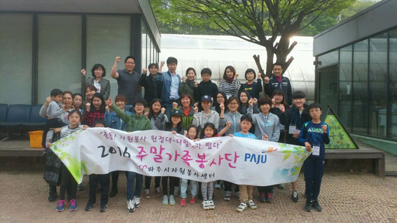 가족과 함께 사랑을 나누는 주말 가족봉사단 운영