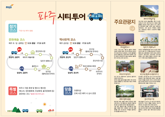 파주의 숨은 보물을 찾아 떠나는 힐링 여행, 파주 시티투어