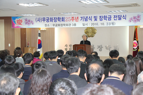 (사)무궁화장학회 창립 25주년 기념식 및 장학금 전달식