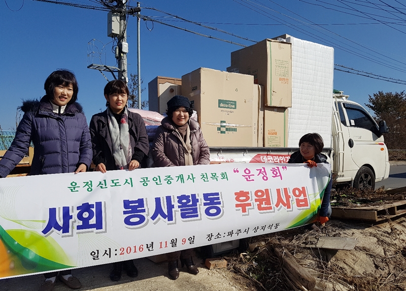 공인중계사 모임 운정회, 지역 소외 이웃에 생활가구 지원