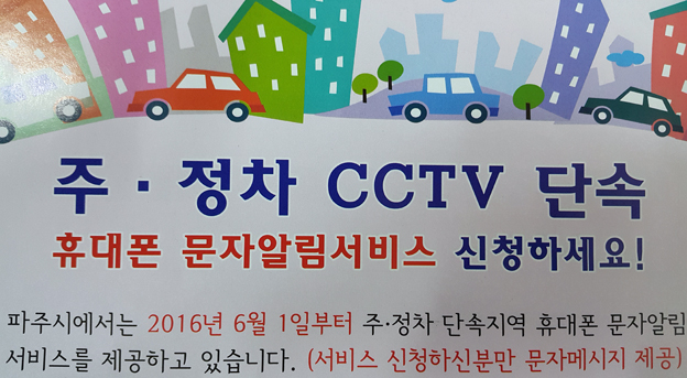 ‘주·정차 단속 문자 알림 서비스’ 효과 미비...민원인이 역 이용