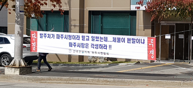 전국건설기계 파주시연합회, 파주시는 ‘소귀에 경읽기’ 식