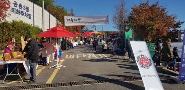 ‘파주마켓’ 지역주민들의 성원속에 막 내려