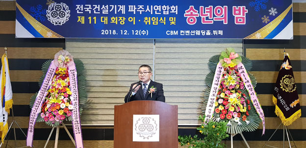 전국건기 파주시연합회, 이·취임식 및 송년의 밤 개최