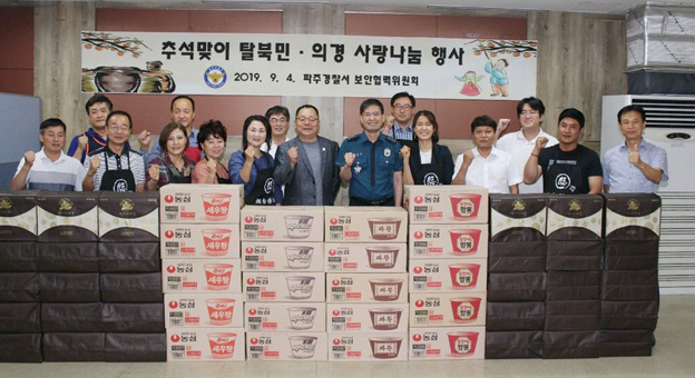 파주署·보안협력위원회, 추석맞이 탈북민·의경 위문