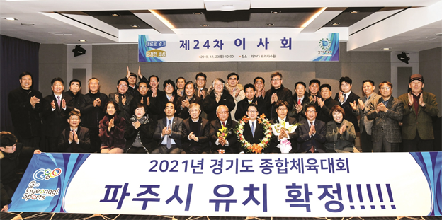 파주시, 2021년 경기도 종합체육대회유치 확정