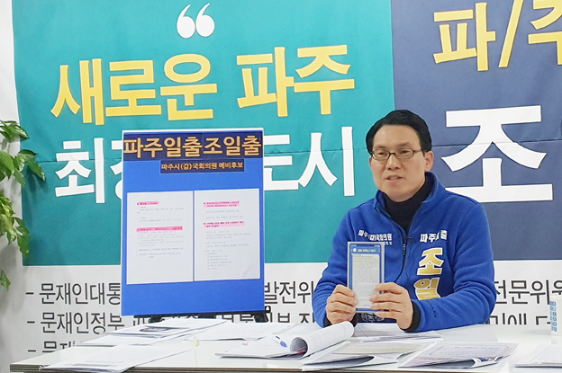 조일출 국회의원 예비후보... 윤후덕 의원에게 재차 "공개사죄" 촉구