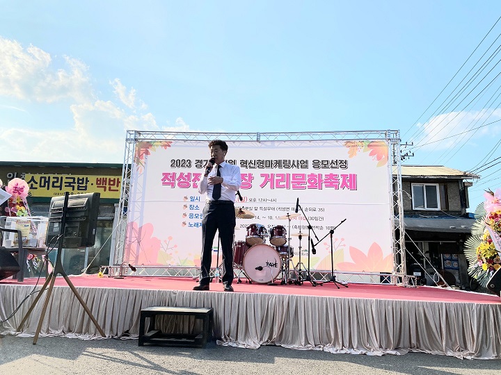 적성전통시장 거리문화축제 성료