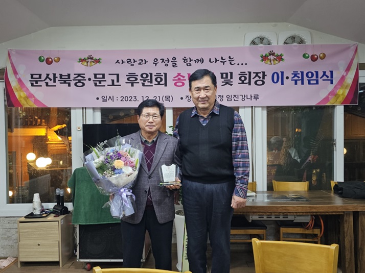 문산북중·문고 후원회장에 김종호 신임회장 취임